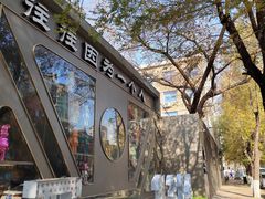 -M-MIX电音烤吧