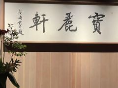 -宝丽轩中餐厅BAOLIXUAN