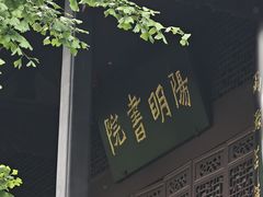 -阳明祠