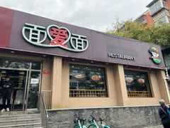 门面-面爱面(长椿街店)