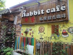 门面-Rabbit Cafe私房西餐甜点咖啡(栖霞路店)