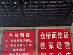 -仓桥面结店