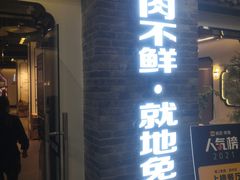 门面-俏牛哥鲜牛肉牛肆馆(重庆天地店)