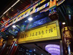 -西安贾三灌汤包·回坊小吃·清真炒菜(北院门总店)