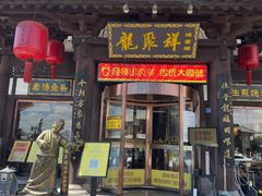 -龍聚祥烧麦馆(鼓楼店)