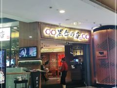 门面-黑牛の店·和牛烧肉(大悦城店)
