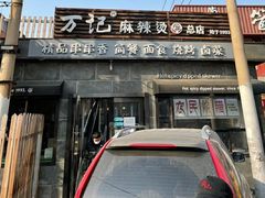 门面-万记麻辣烫国展总店