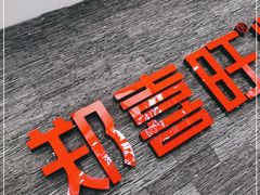 -郑喜旺烧烤(郑州总店)
