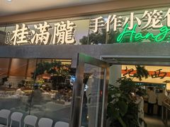 -桂满陇·手作小笼包&江南叫花鸡(中山公园店)