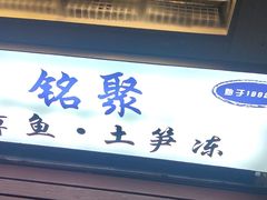 门面-铭聚章鱼土笋冻(松柏店)