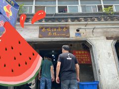 门面-泰顺江南春面馆
