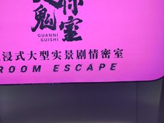-关你鬼室大型密室逃脱(佛山创意园店)