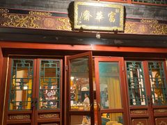 -富华斋饽饽铺·宫廷糕点·伴手礼(护国新天地店)