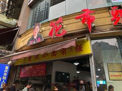 门面-花市豌杂面(民生路店)