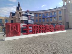 -王府井奥莱棋盘山小镇