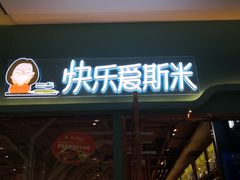 门面-快乐爱斯米牛排自助(正大广场店)