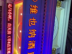 -维也纳智好酒店(深圳罗湖口岸国贸火车站店)