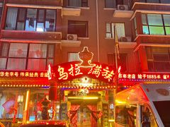 -凤吉园乌拉满族火锅中华老字号(繁荣路店)