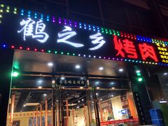 门面-鹤之乡·齐齐哈尔烤肉·非遗(秋涛路店)