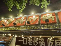 -罗妈砂锅(四川成都奎星楼店)
