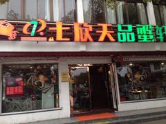 门面-七欣天香辣蟹火锅(苏州东大街店)