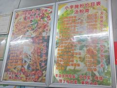 -小李腌粉(东海店)
