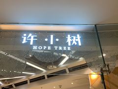 门面-许小树(国贸商城店)