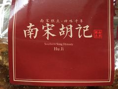 -南宋胡记(杭州体育场路店)