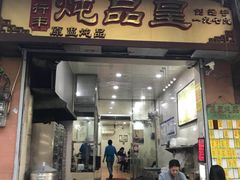 门面-信行丰炖品皇店(光孝路店)
