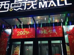 -日昌餐馆(Mini西点茂店)