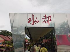 -水都餐厅