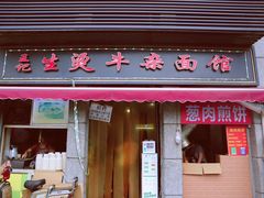 门面-王记生烫牛杂面馆(兰陵路店)