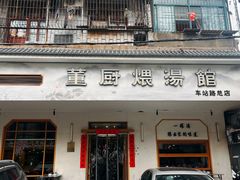 -董厨煨汤馆(车站路店)