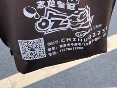 -志龙皇冠吃货椰子铺