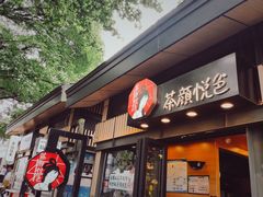门面-茶颜悦色(岳麓山顶店)