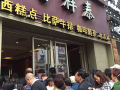 门面-曹祥泰(解放路店)