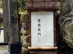 -庆春朴门