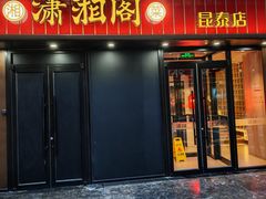 -潇湘阁(昆泰国际大厦店)