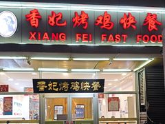 -香妃烤鸡(西单店)