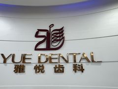 -雅悦齿科(顾村公园店)