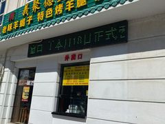 -義聚德·清真铜锅涮羊肉·烧烤(河东店)