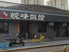 -北大地皖峰饭馆