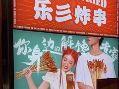 -乐彡炸串·烤苕皮(西单华威约饭街店)