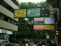 -池记(尖沙咀店)