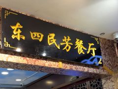 -东四民芳餐厅(世茂工三店)