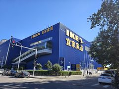 -宜家·瑞典风味餐厅(四元桥店)
