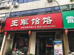 门面-慷富羊肉饸饹