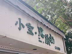 -小宝·路鼎记·福鼎特色小吃(富民路店)