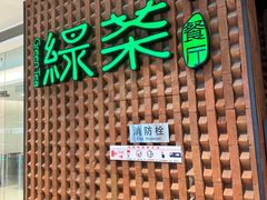 -绿茶餐厅(成都万象城店)