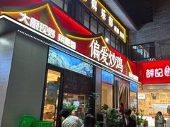 -偏爱炒鸡(老县衙店)